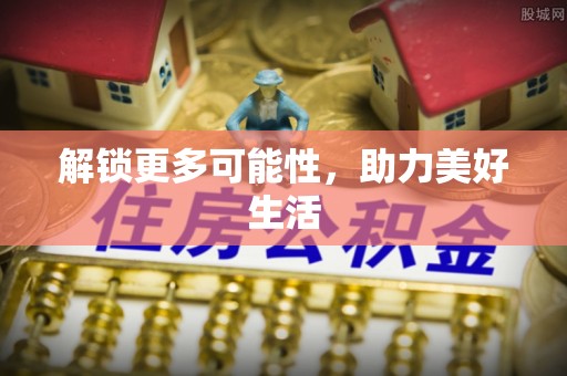 环江解锁更多可能性，助力美好生活