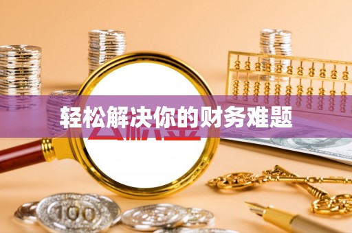 环江轻松解决你的财务难题