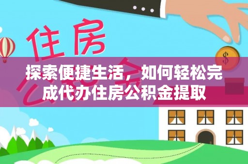 环江探索便捷生活，如何轻松完成代办住房公积金提取