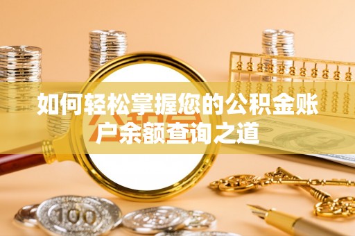环江如何轻松掌握您的公积金账户余额查询之道