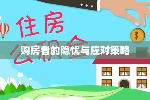 环江购房者的隐忧与应对策略