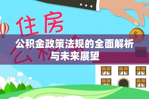 环江公积金政策法规的全面解析与未来展望