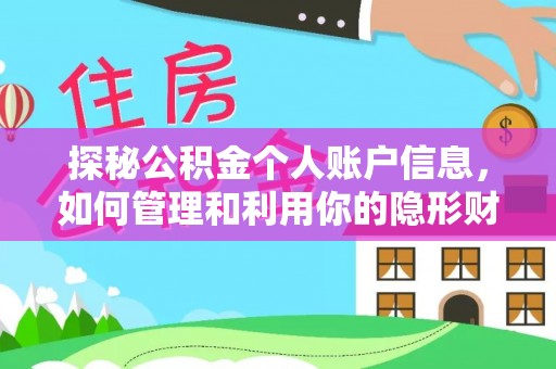 环江探秘公积金个人账户信息，如何管理和利用你的隐形财富