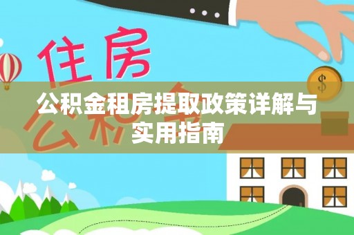 环江公积金租房提取政策详解与实用指南