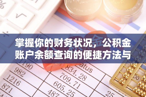 环江掌握你的财务状况，公积金账户余额查询的便捷方法与重要性