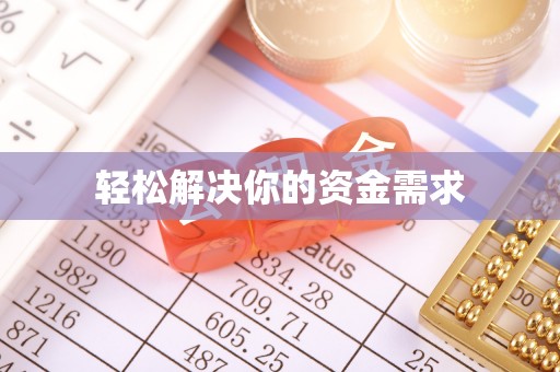 环江轻松解决你的资金需求