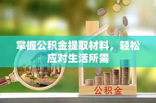 环江掌握公积金提取材料，轻松应对生活所需