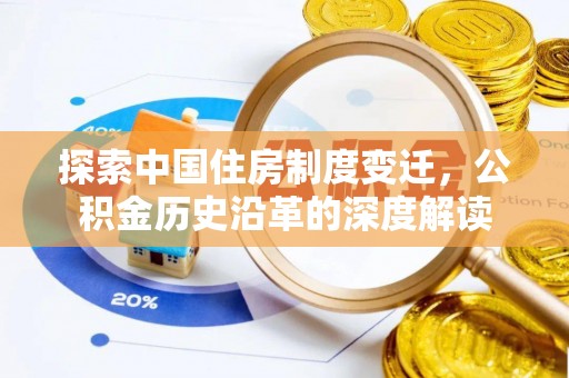环江探索中国住房制度变迁，公积金历史沿革的深度解读
