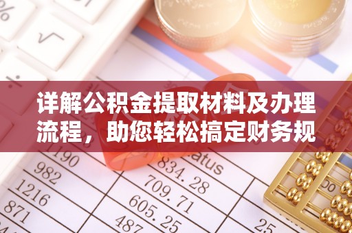 环江详解公积金提取材料及办理流程，助您轻松搞定财务规划