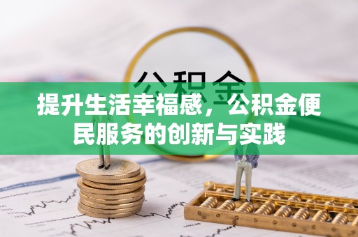 环江提升生活幸福感，公积金便民服务的创新与实践