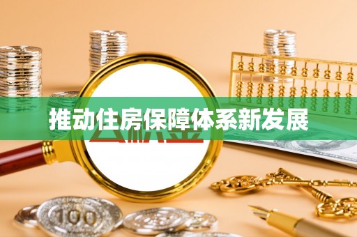 环江推动住房保障体系新发展