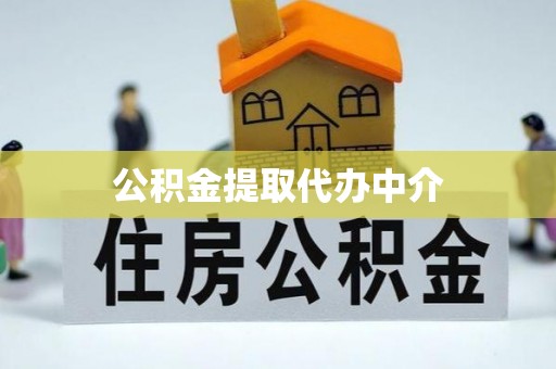 环江公积金提取代办中介