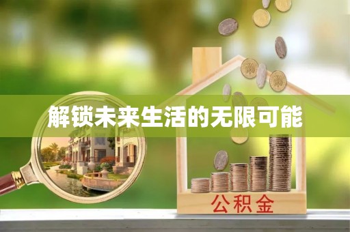 环江解锁未来生活的无限可能