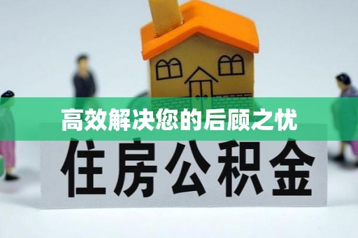 环江高效解决您的后顾之忧