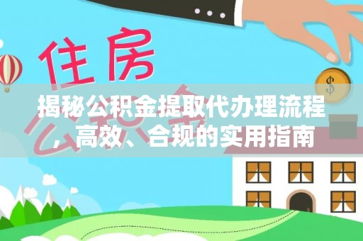 环江揭秘公积金提取代办理流程，高效、合规的实用指南