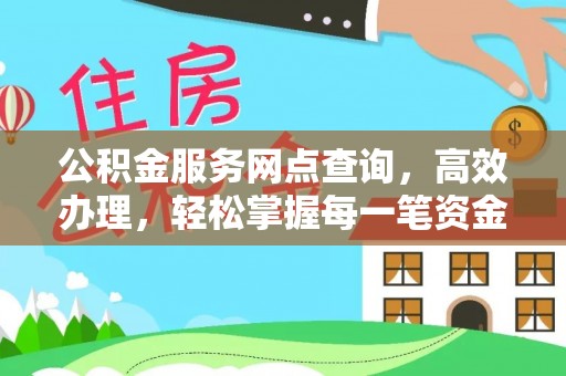环江公积金服务网点查询，高效办理，轻松掌握每一笔资金动态