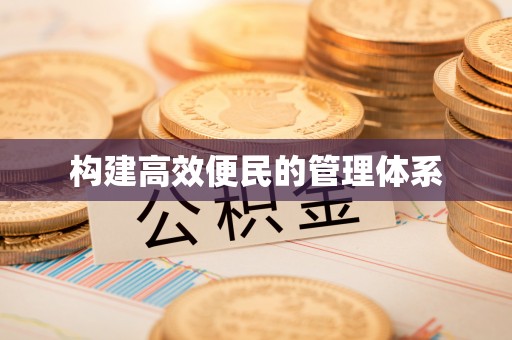 环江构建高效便民的管理体系