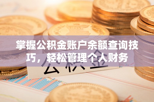 环江掌握公积金账户余额查询技巧，轻松管理个人财务