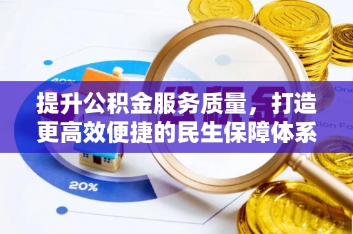 环江提升公积金服务质量，打造更高效便捷的民生保障体系
