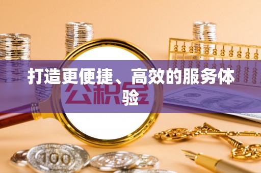 环江打造更便捷、高效的服务体验