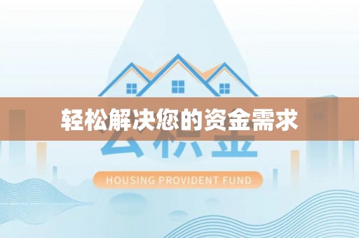 环江轻松解决您的资金需求