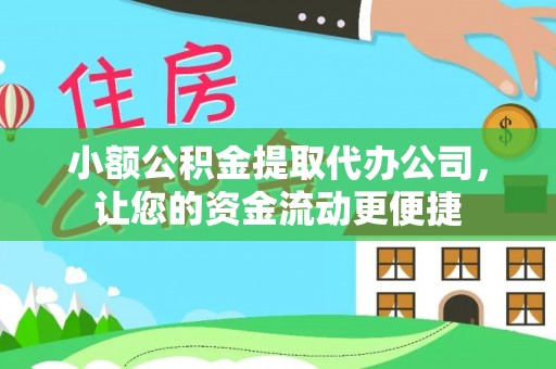 环江小额公积金提取代办公司，让您的资金流动更便捷
