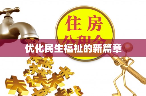 环江优化民生福祉的新篇章