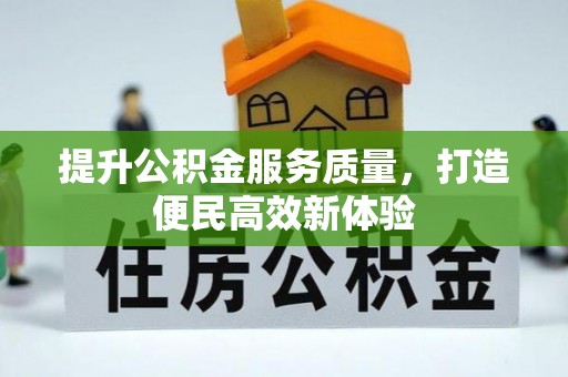 环江提升公积金服务质量，打造便民高效新体验