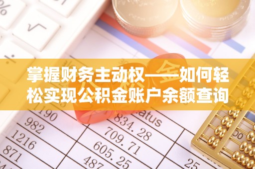 环江掌握财务主动权——如何轻松实现公积金账户余额查询