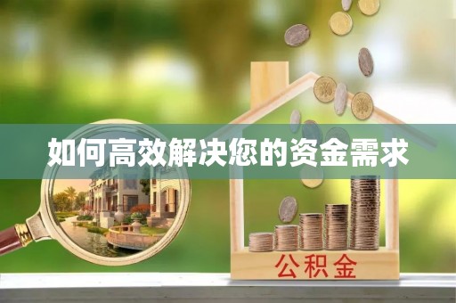 环江如何高效解决您的资金需求