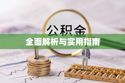 环江全面解析与实用指南